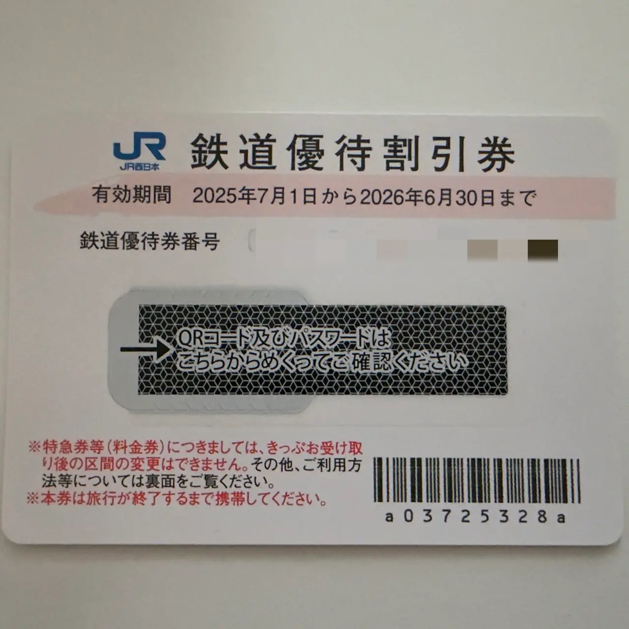 電車／鉄道／バス（株主優待券）のリセールチケット一覧│チケット